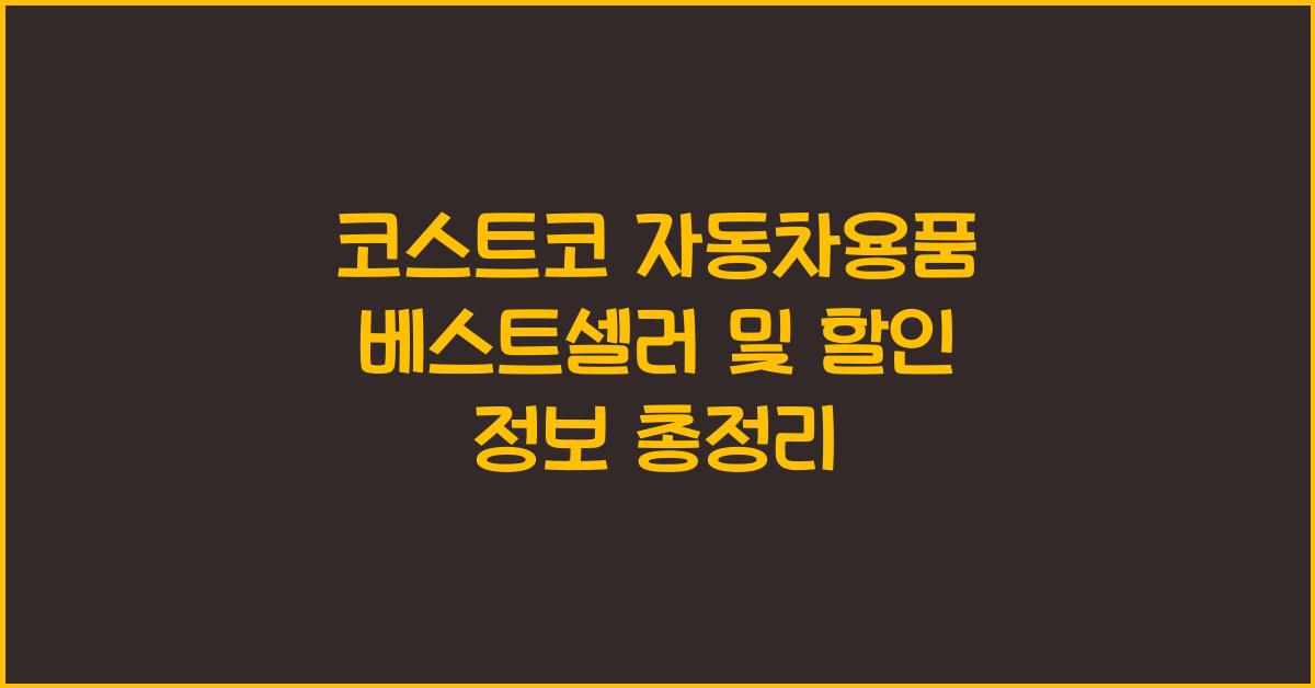 코스트코 자동차용품