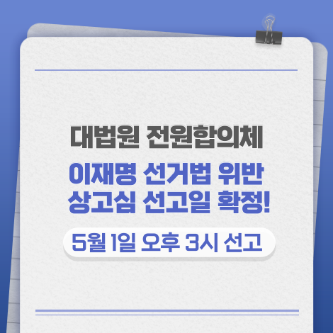 이재명상고심선고일