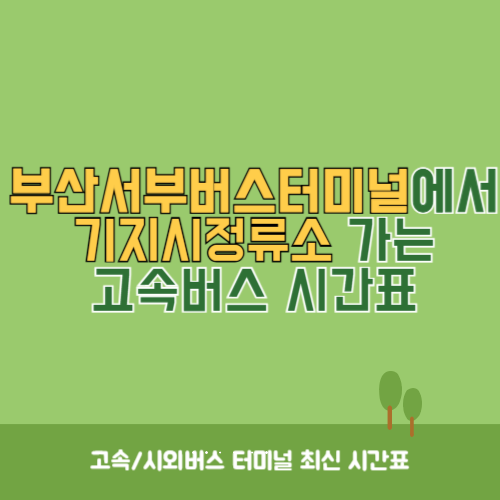 부산서부버스터미널에서 기지시정류소 고속버스 시간표 최신정보