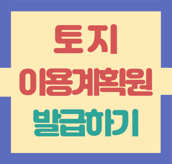 토지이용계획확인원 발급