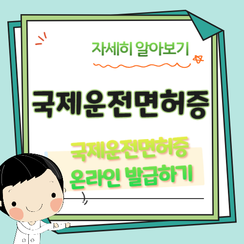 국제운전면허증-온라인-발급