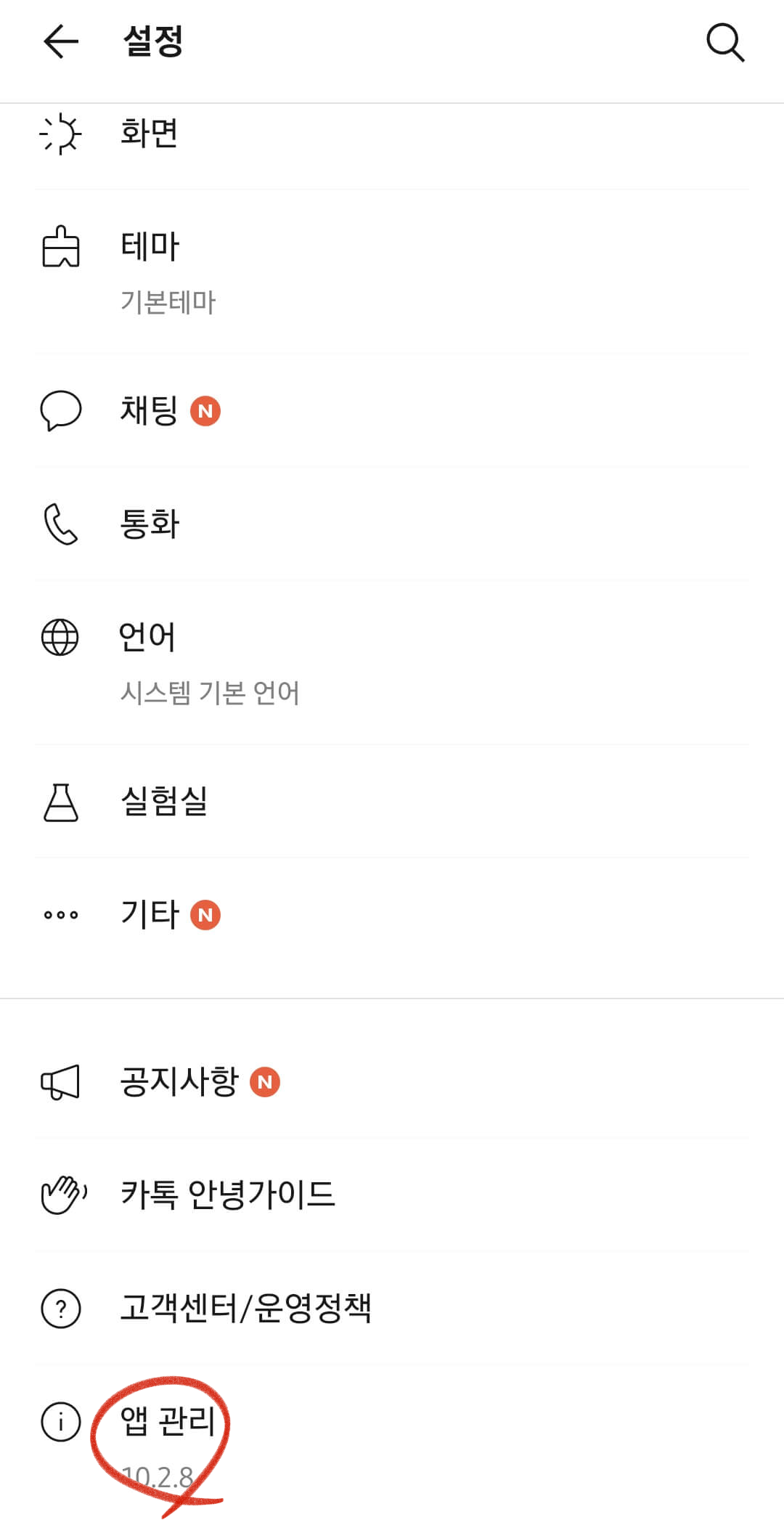 카카오 톡 실시간 번역 버젼 확인하기