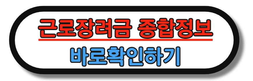 근로장려금 종합정보