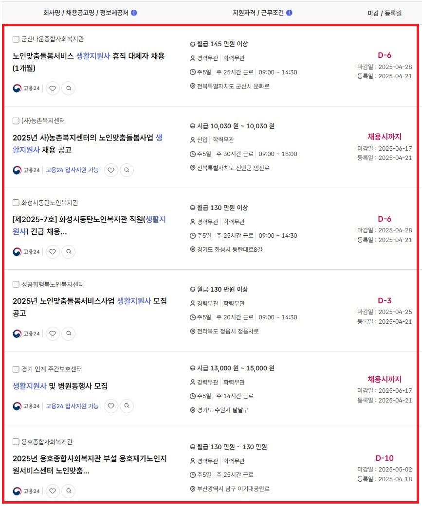 고용24 홈페이지 생활지원사 채용 공고 검색된 내용 _ 이미지