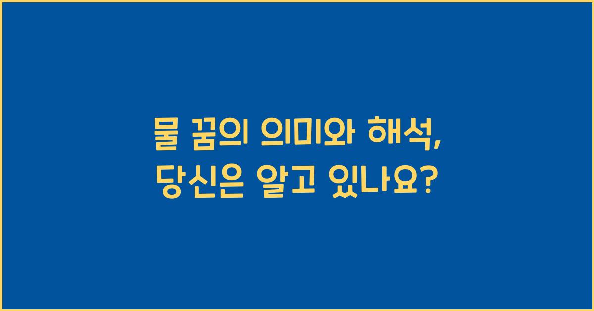 물 꿈