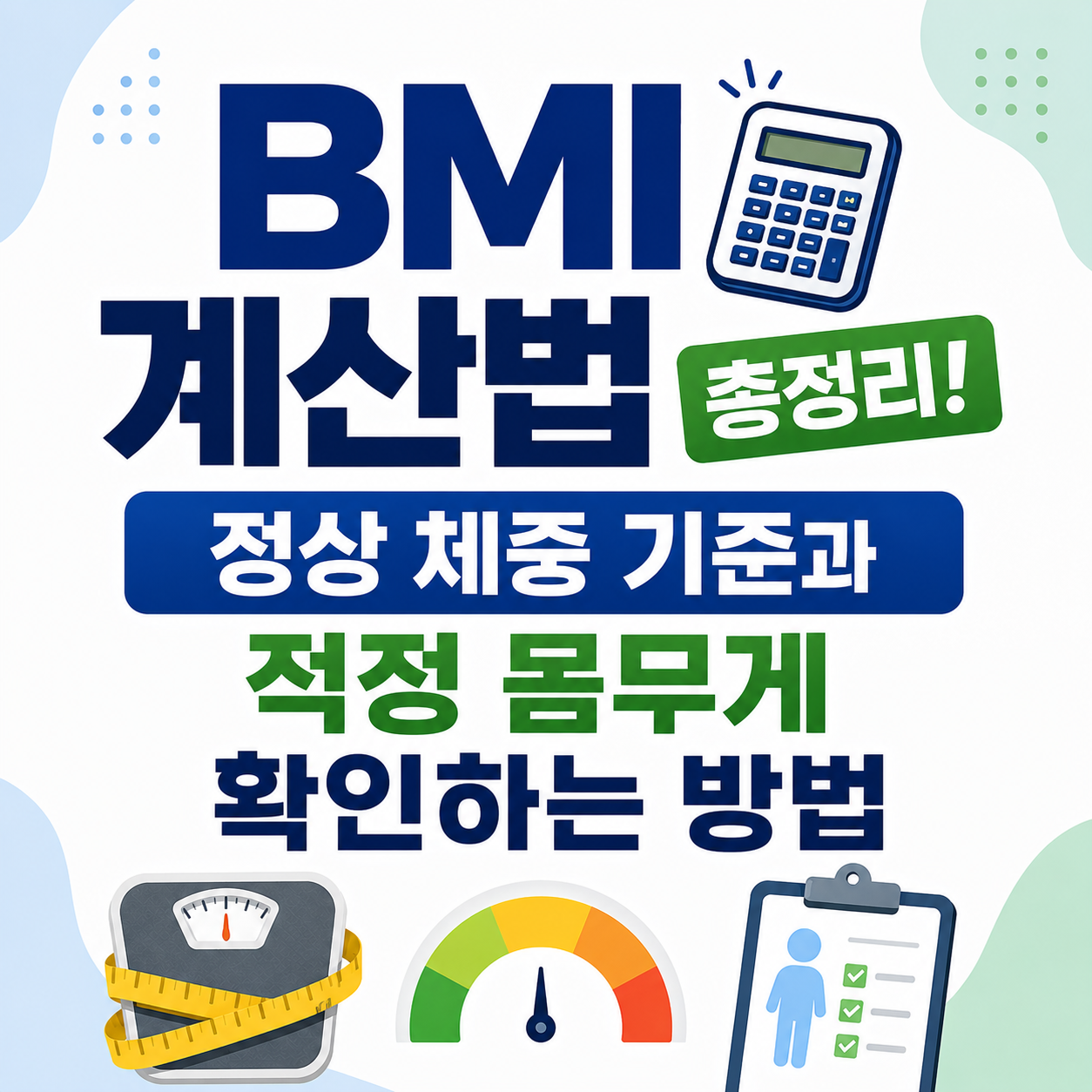 BMI 계산법