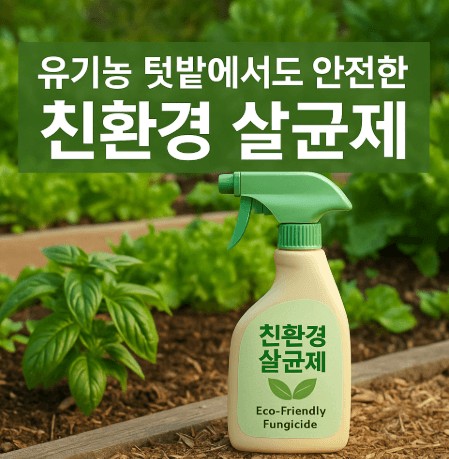 유기농 텃밭에서도 안전한 친환경 살균제 TOP5와 사용법 정리 사진