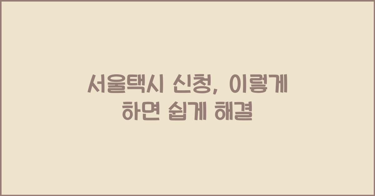 서울택시 신청