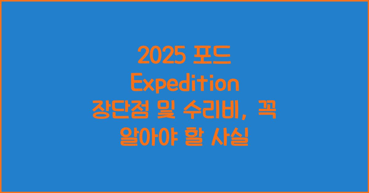 2025 포드 Expedition 장단점 결함 수리비