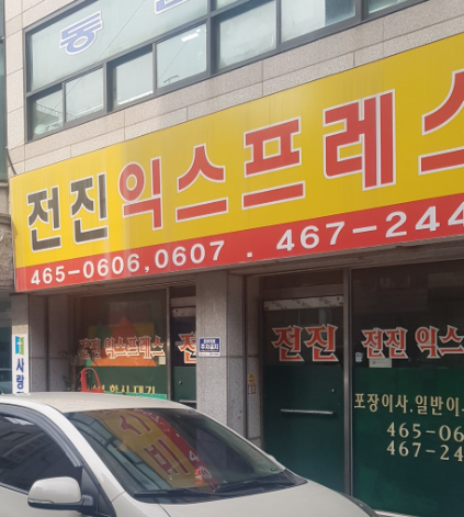 전진익스프레스