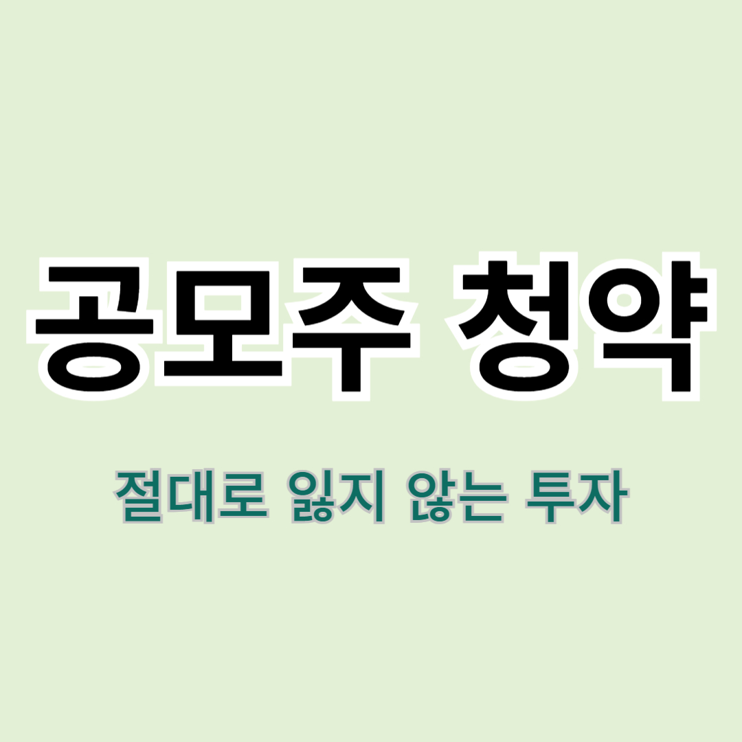 공모주 청약