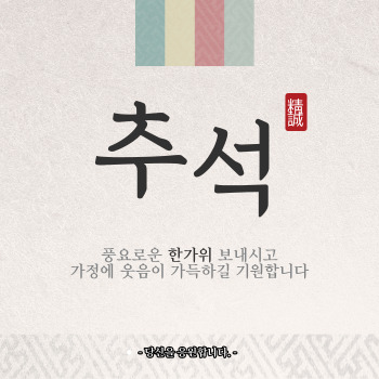 추석 인사말 모음