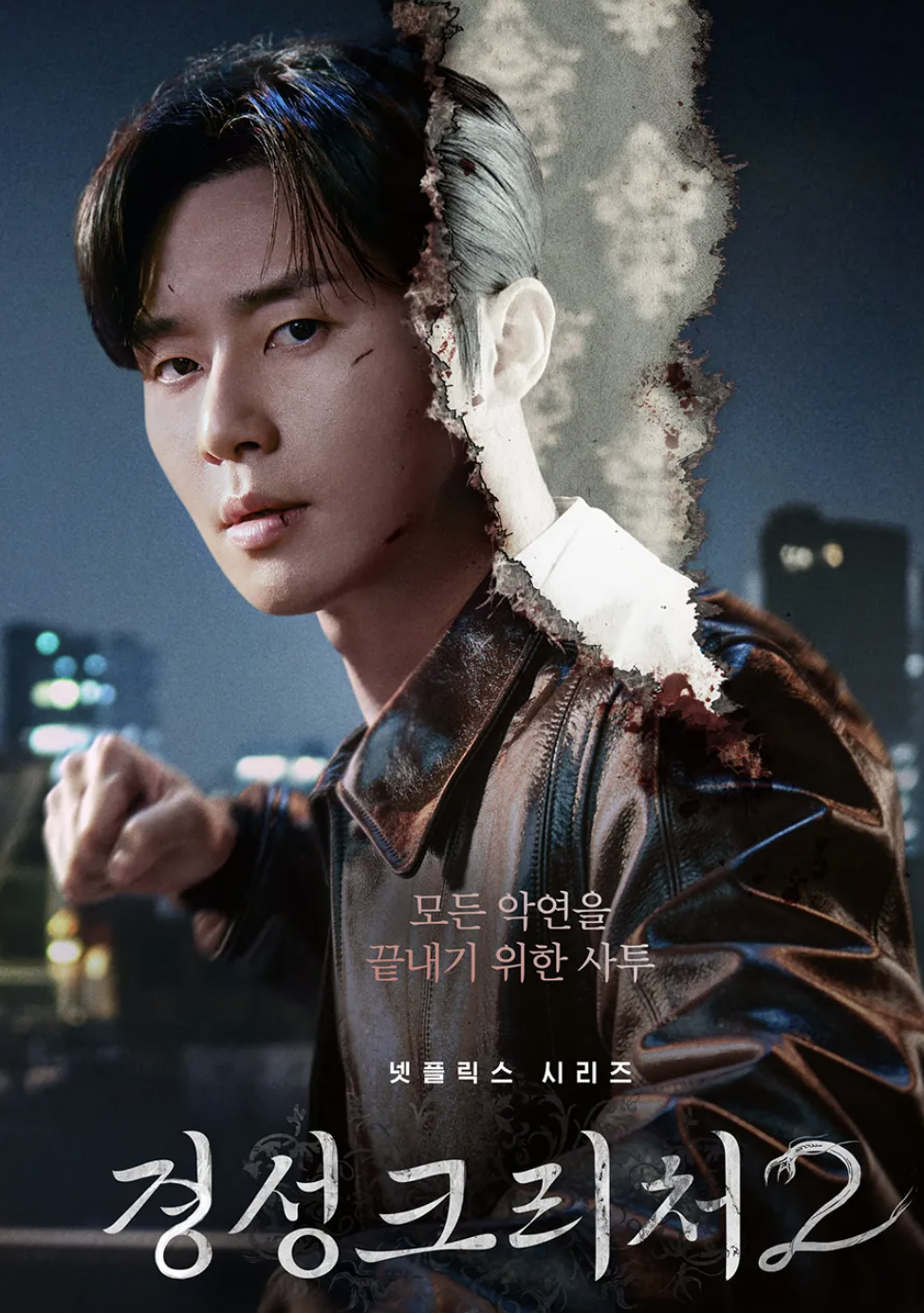 넷플릭스 시리즈 경성크리처 메인포스터. 주인공 박서준