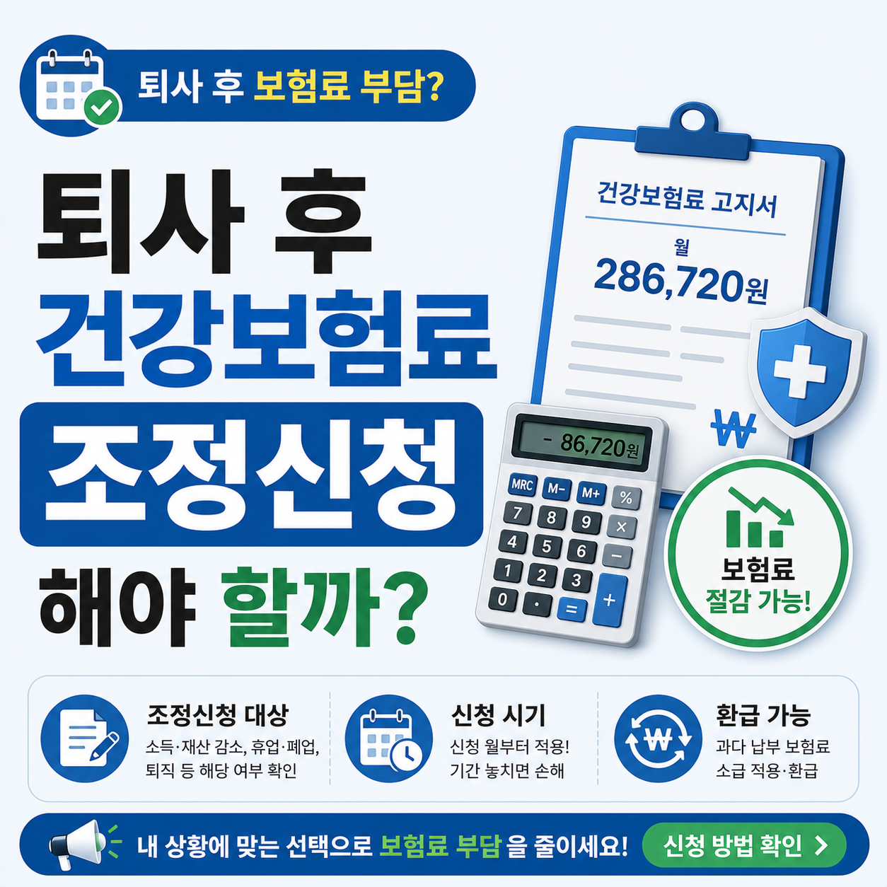 퇴사 후 건강보험료 조정신청과 임의계속가입 비교 안내 이미지