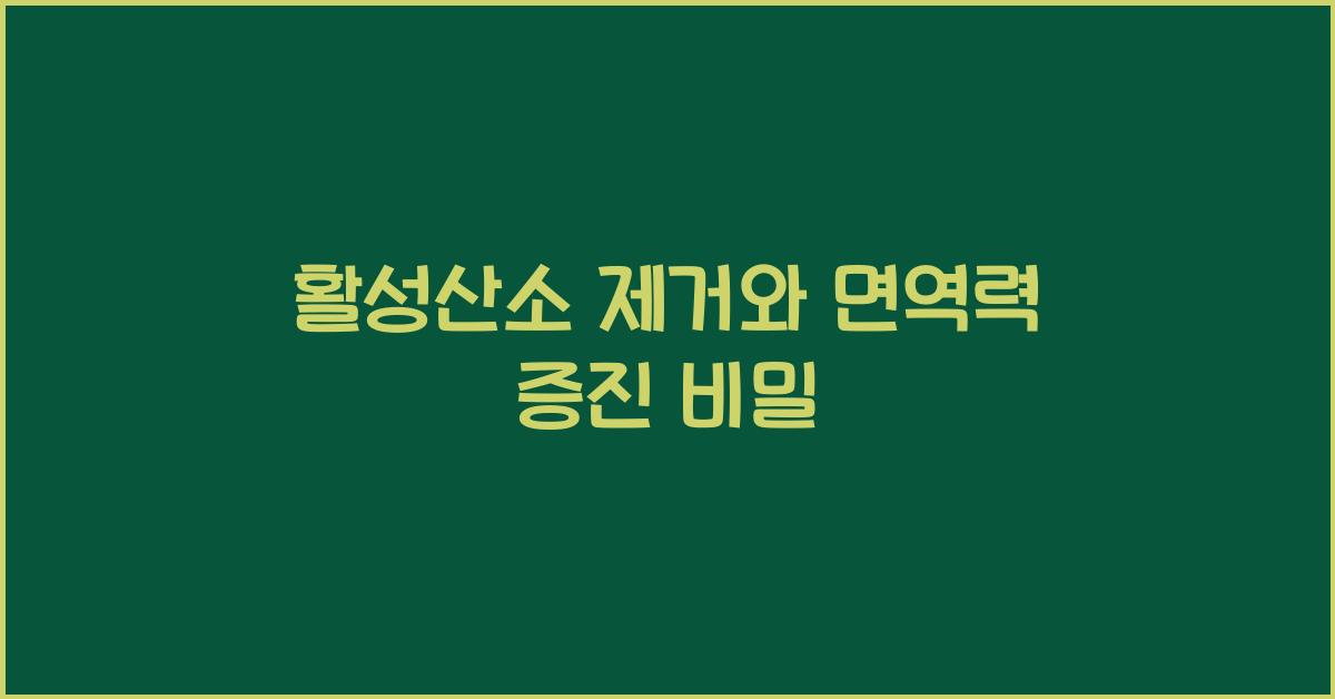 활성산소