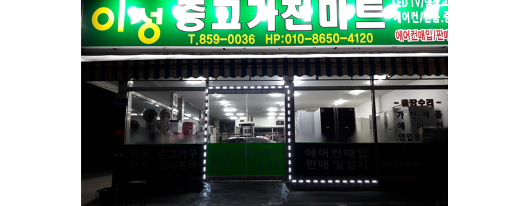 양주시 중고가전