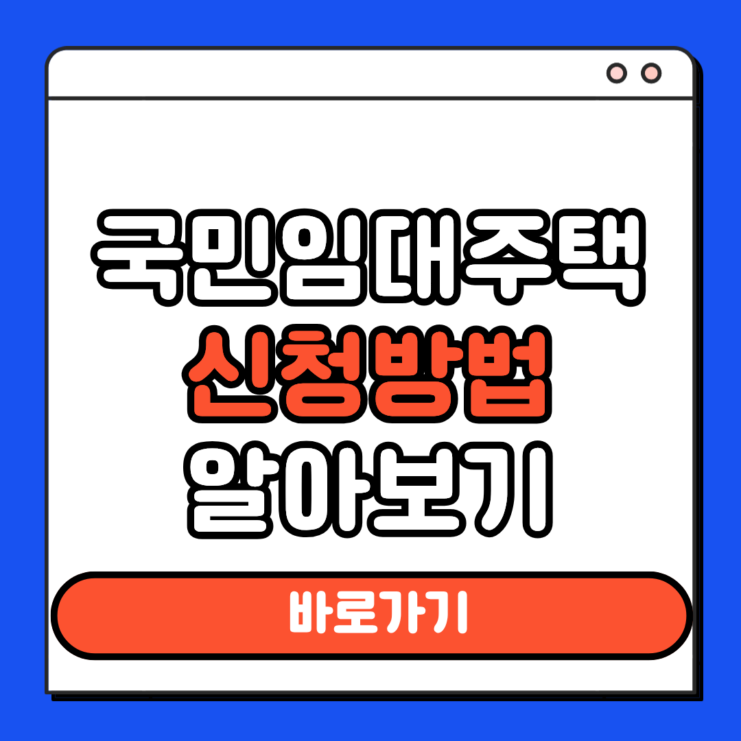 국민임대주택 신청방법