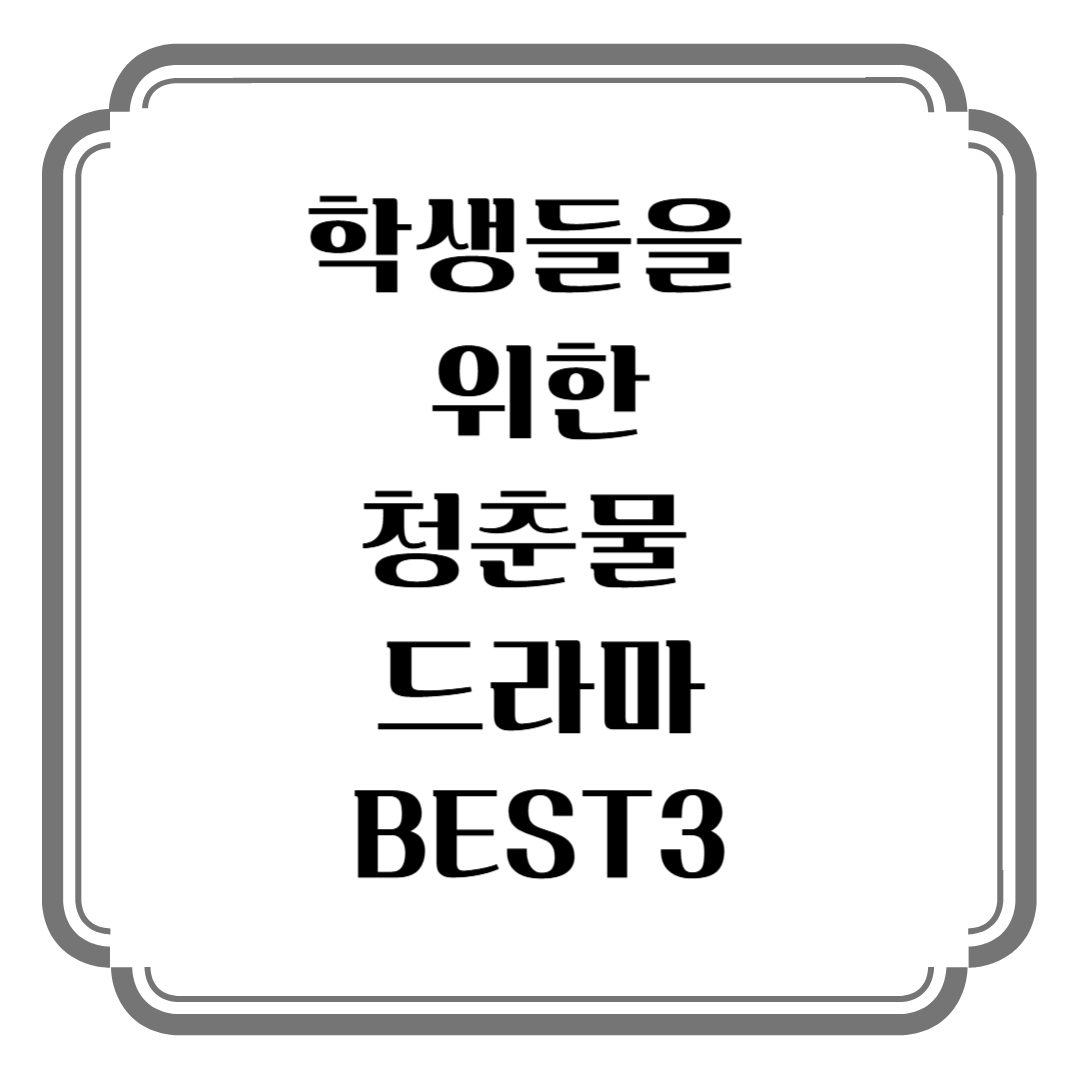 청춘물 드라마 관련 사진