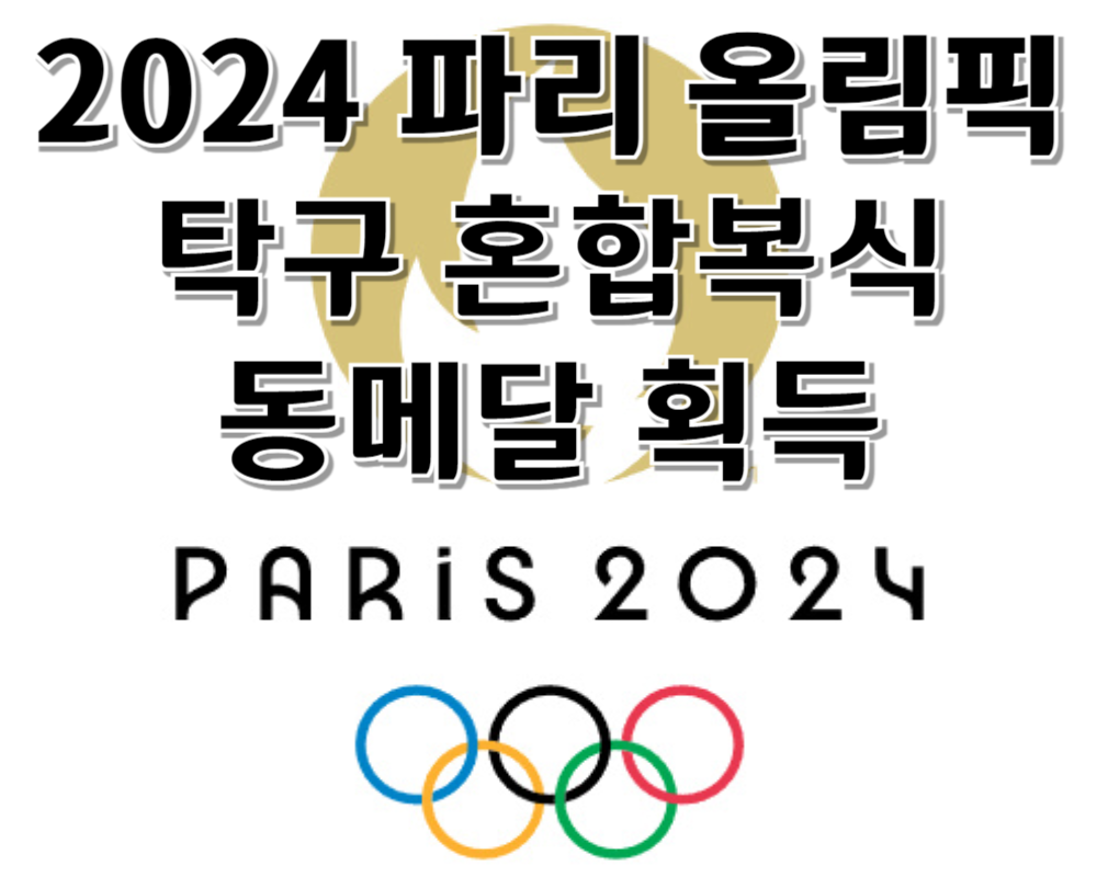 2024 파리올림픽 탁구 혼합복식 동메달 획득