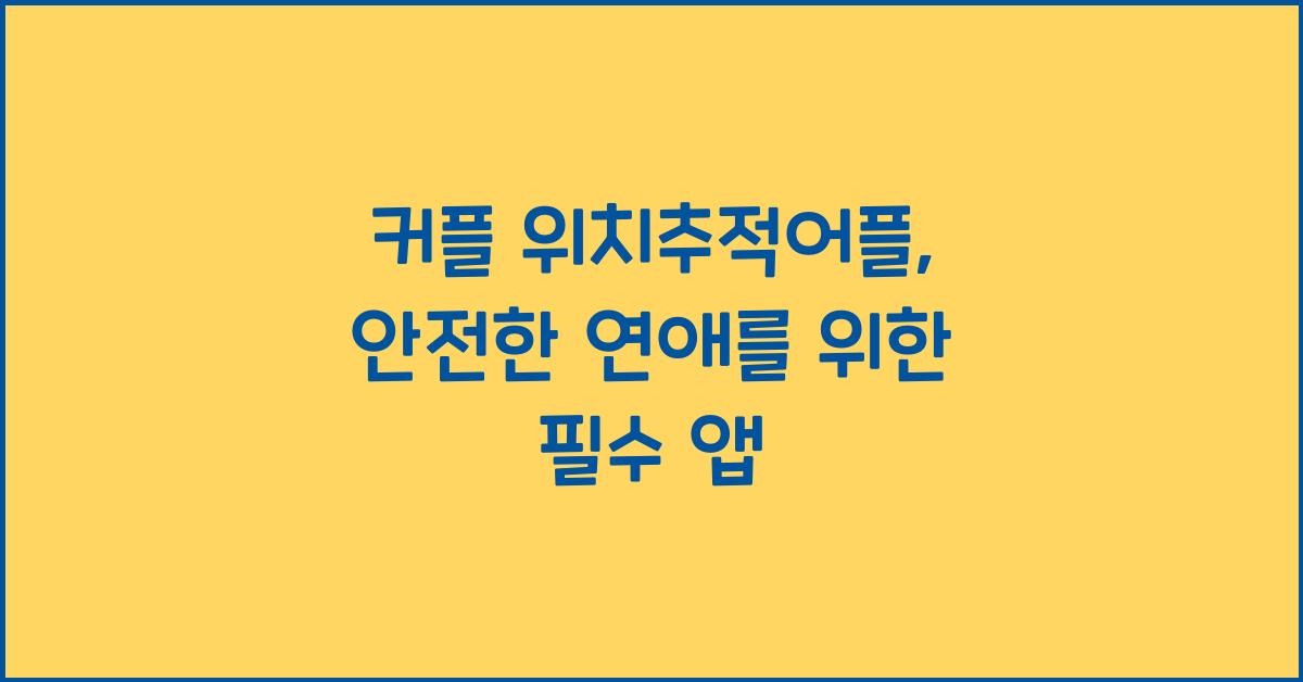 커플 위치추적어플