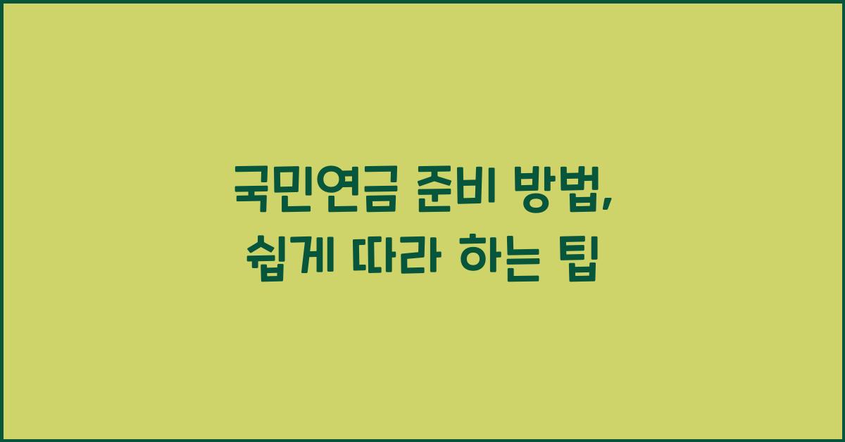 국민연금 준비 방법
