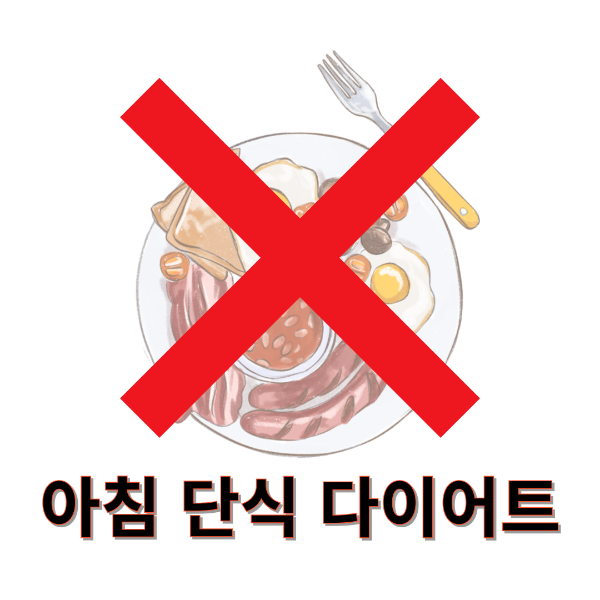 아침 단식 다이어트