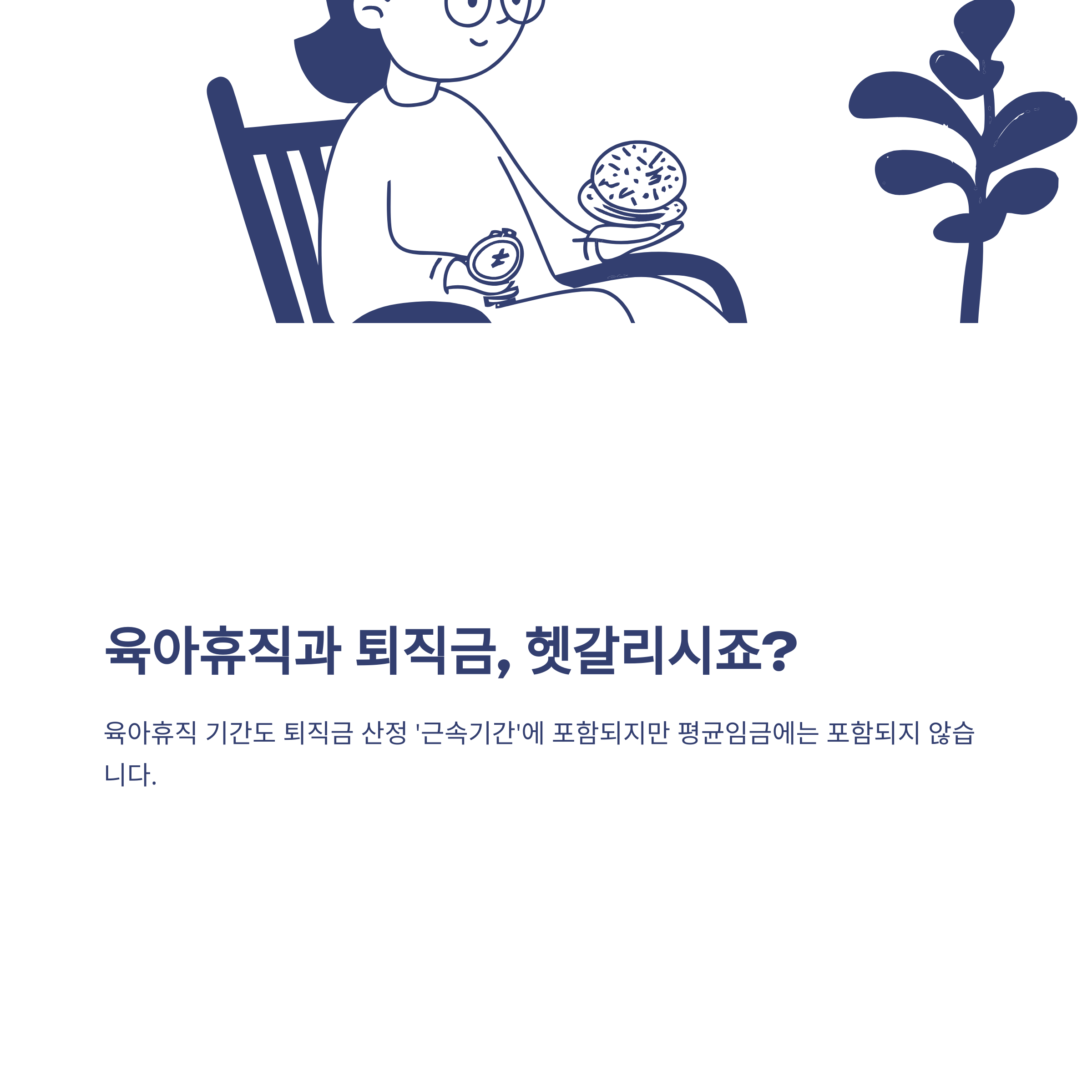 육아휴직 퇴직금 계산부터 지급, 미지급·분쟁까지 실제 경험으로 정리한 가이드