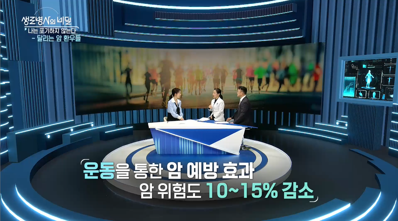 생로병사의 비밀 달리는 암 환우들