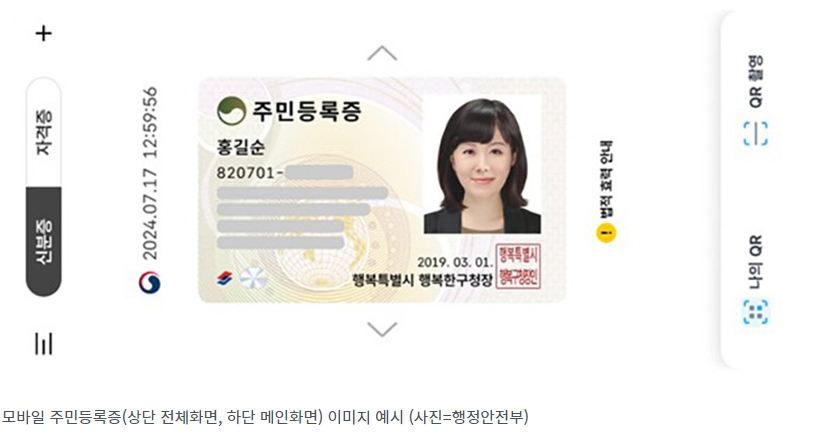 모바일-주민등록증-발급-예시-사진