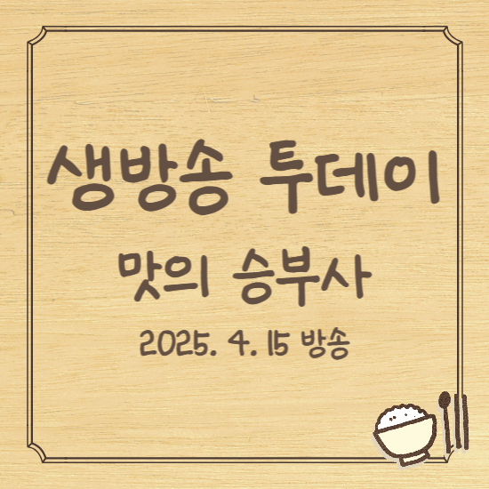 생방송 투데이 맛의 승부사