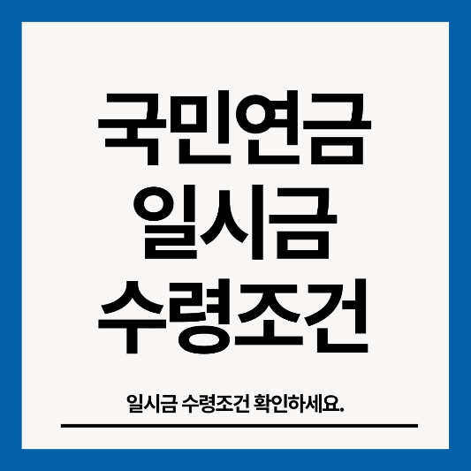 국민연금-일시금-지급-썸네일