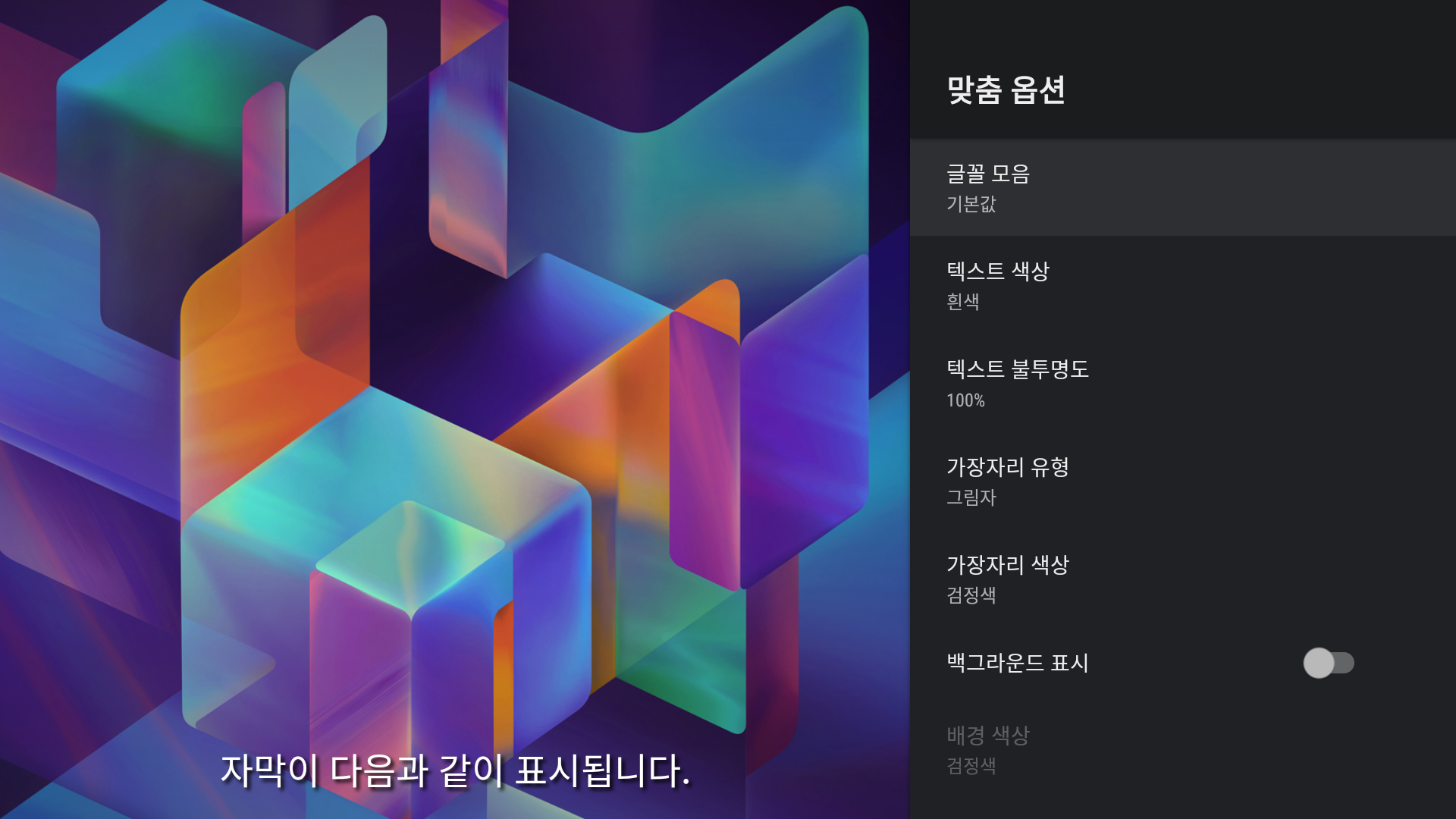 TiVo Stream 4K 설정 > 접근성 > 자막