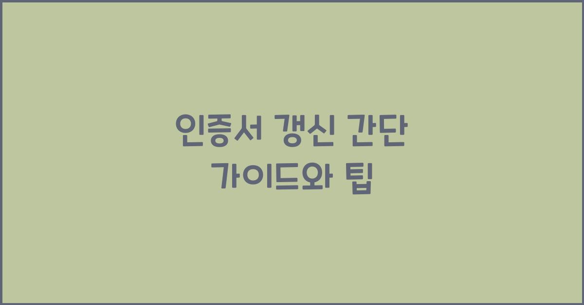 인증서 갱신