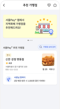 서울페이플러스 가맹점 찾기 조회