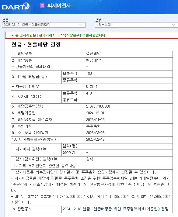 피제이전자(006140) 2025년 배당락일