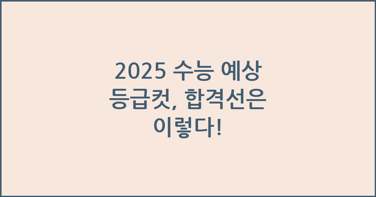 2025 수능 예상 등급컷 영역별 합격선