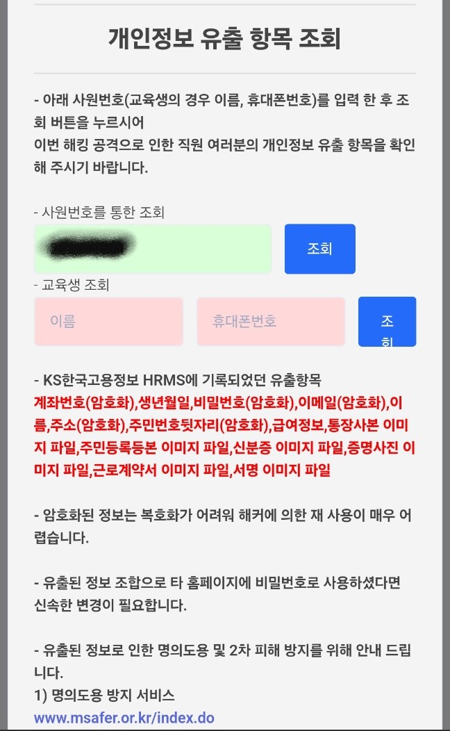 KS한국고용정보 개인정보 유출 사고 명의도용 방지 서비스 신청