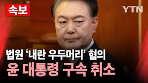 구속취소