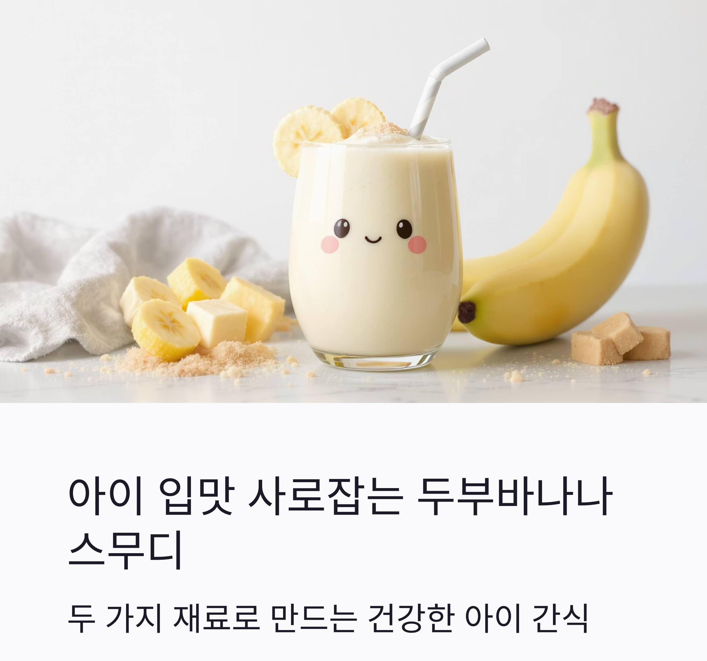 아이 입맛 사로잡는 두부바나나스무디 간단 레시피