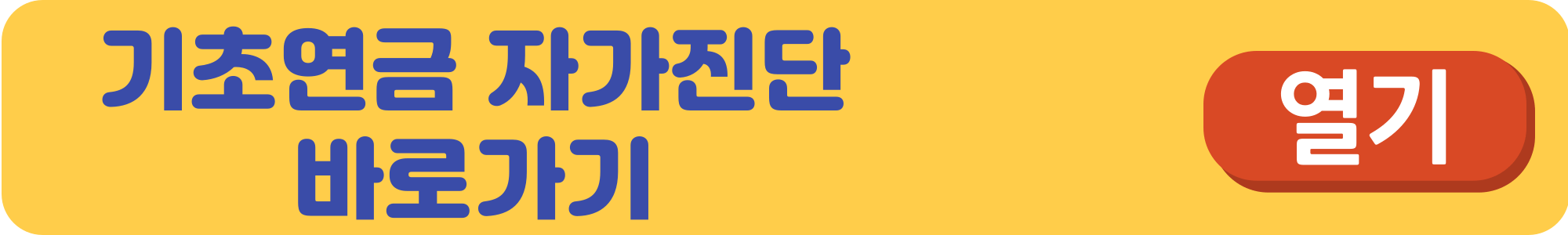 기초연금-수급자격