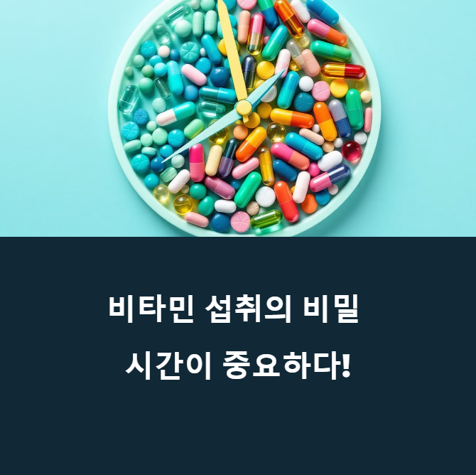 아침? 저녁? 언제 먹어야 효과적일까 – 비타민 섭취 골든타임 공개에 대한 이미지