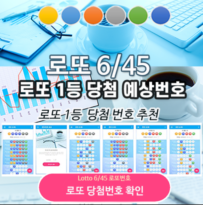 로또645 로또 번호 무료, 급상승 당첨번호 분석, 로또 당첨 번호 확인, 로또예상번호 추출
