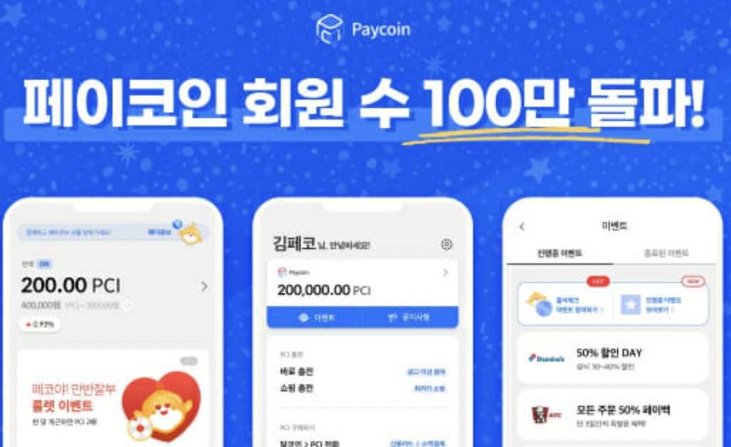 페이코인-회원수-100만