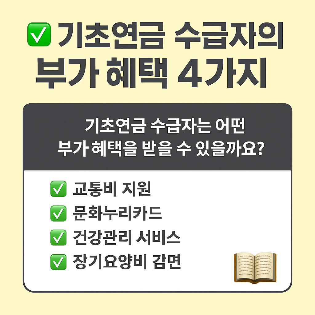 기초연금 수급자의 부가혜택 4가지(교통비지원, 문화누리카드, 건강관리서비스, 장기요양비 감면) 썸네일