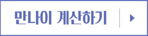 만나이-계산하기