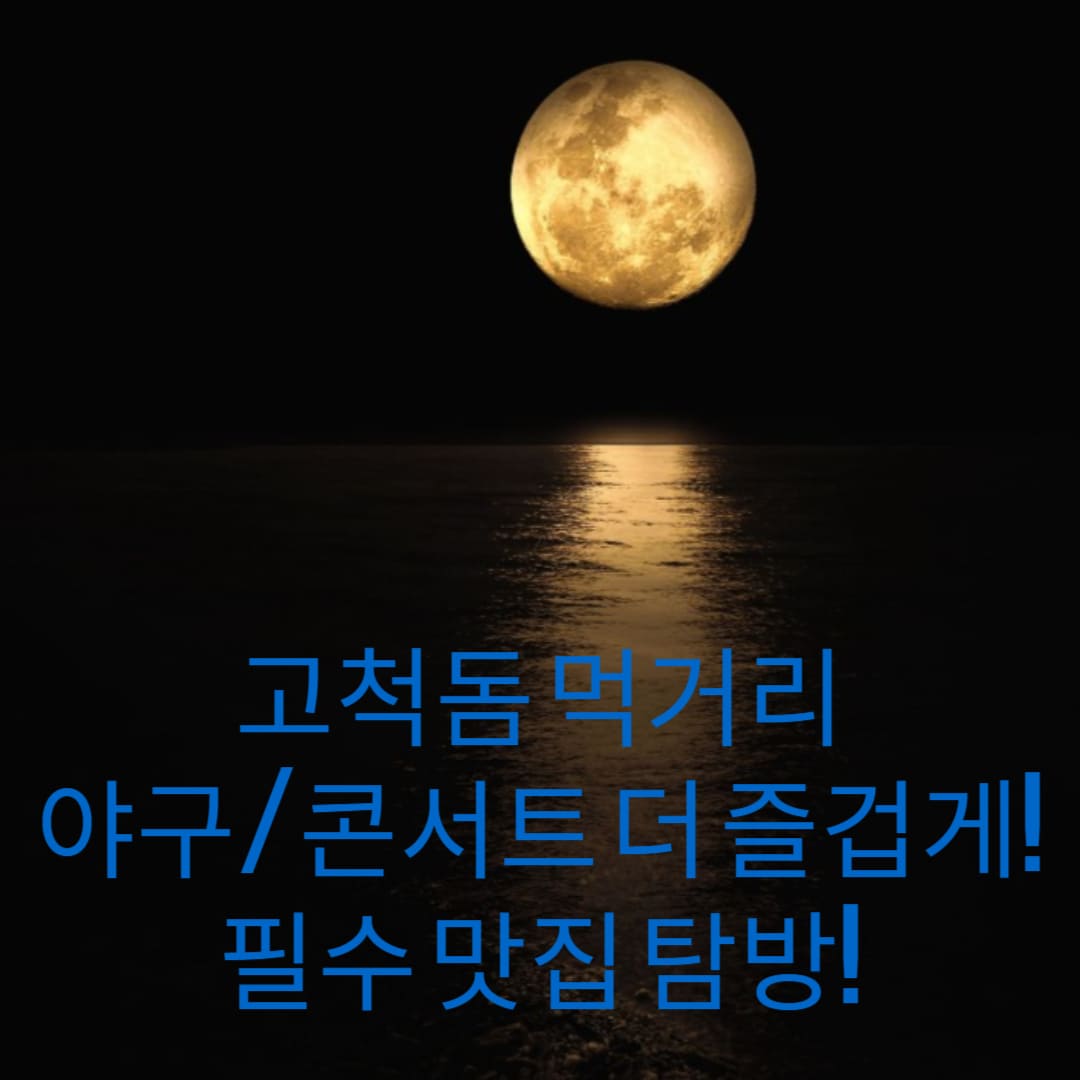 고척돔-먹거리-야구-콘서트-더-즐겁게-필수-맛집-탐방-썸네일