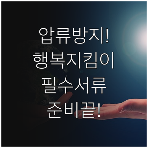 압류방지 계좌 행복지킴이통장 발급 시..