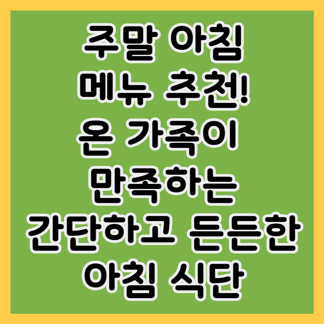 🍽️ 주말 아침메뉴 추천! 온 가족이 만족하는 간단하고 든든한 아침 식단 - 대표이미지