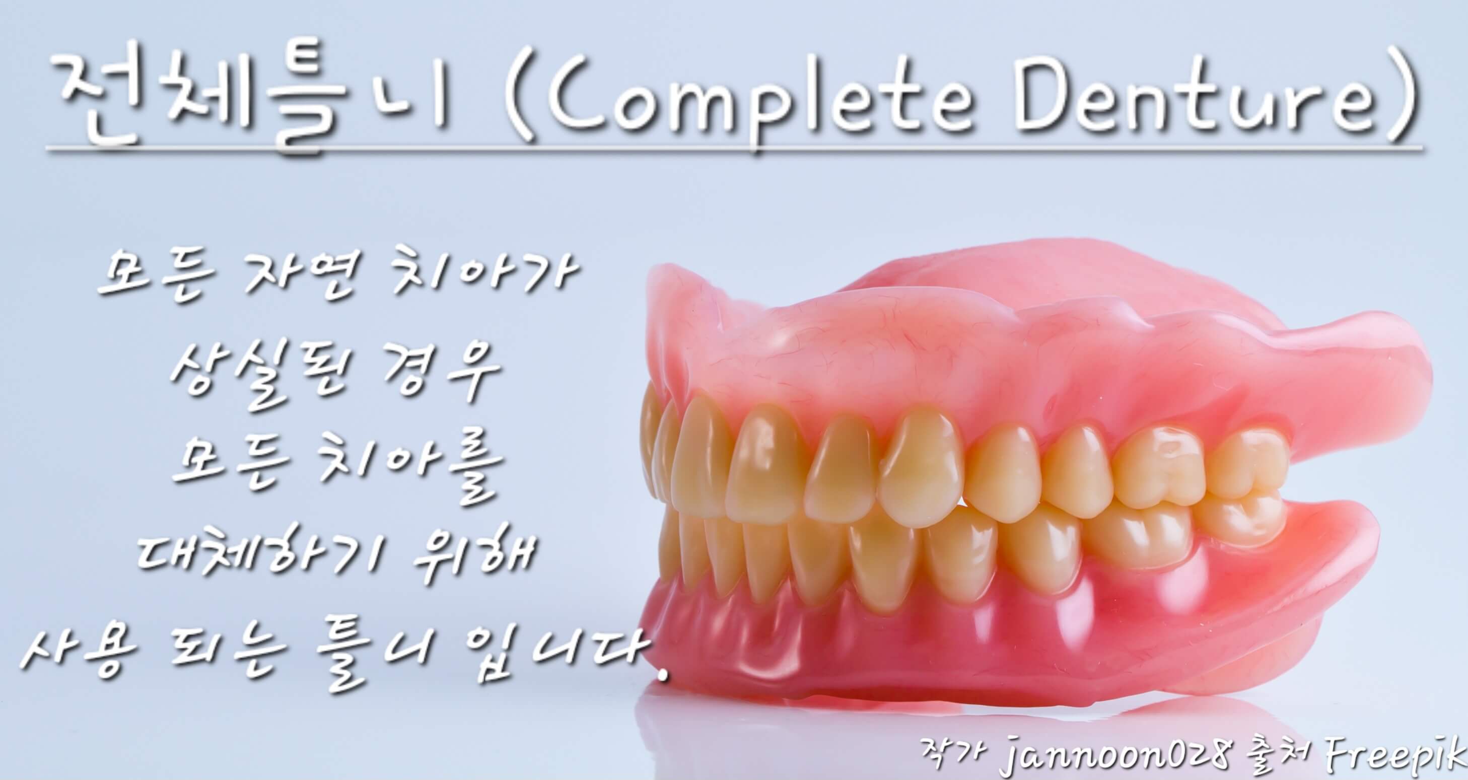 전체틀니