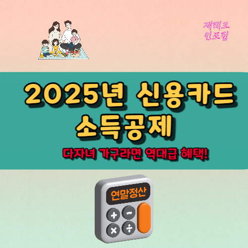 2025년 신용카드 소득공제, 다자녀 가구라면 역대급 혜택!